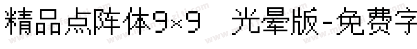 精品点阵体9×9　光晕版字体转换